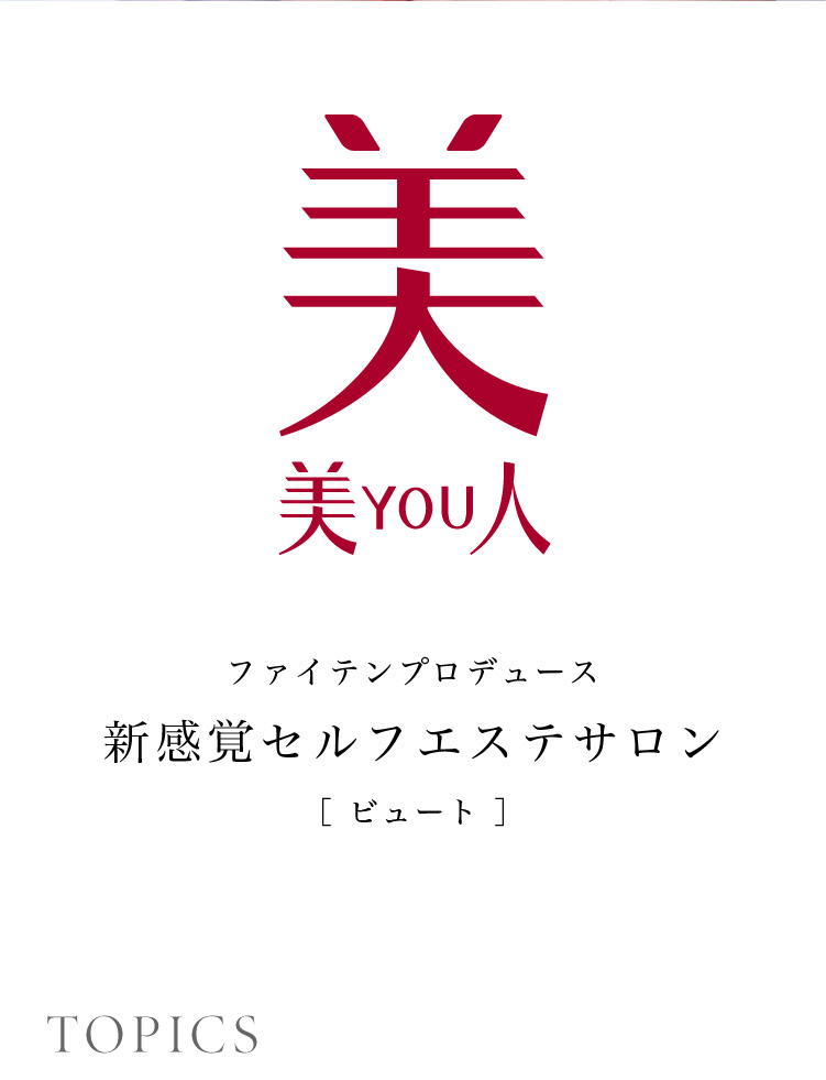 ファイテンが提供する「光エステサロン」｜美YOU人｜ファイテン株式会社